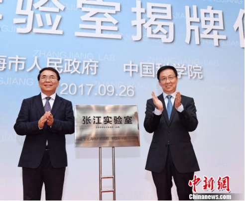 张江实验室在上海成立 计划2030年跻身世界前列