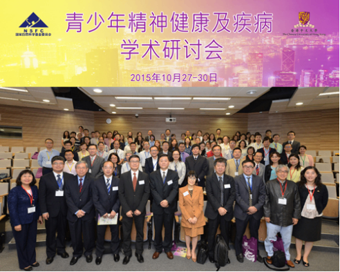 2015年度香港青少年精神健康与疾病学术研讨会成功举办