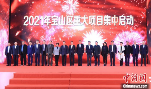 200亿元投资30个重大项目 上海宝山加快科创中心主阵地建设