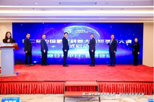 第二届中国肥胖科普大会暨短视频科普大赛启动会在京举办